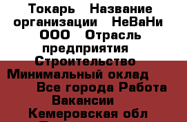 Токарь › Название организации ­ НеВаНи, ООО › Отрасль предприятия ­ Строительство › Минимальный оклад ­ 60 000 - Все города Работа » Вакансии   . Кемеровская обл.,Прокопьевск г.